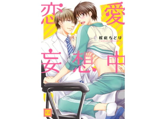 楽天kobo電子書籍ストア 恋愛妄想中 桜庭ちどり 楽天kobo電子書籍ストア 恋愛妄想中 桜庭ちどり